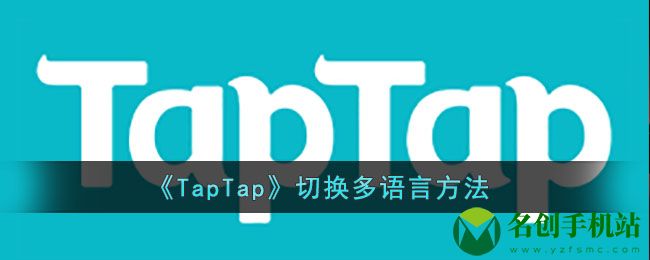 TapTap如何切换多语言-TapTap切换多语言方法分享