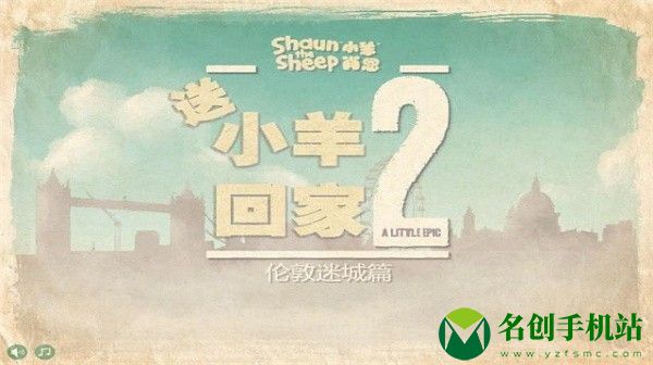 送小羊回家2中文版